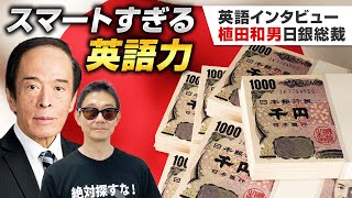 【日本人の英語力】日銀政策へのインテリジョーク │ 植田和男日銀総裁 │ 英語インタビュー [upl. by Oriane]