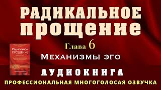 Аудиокнига Радикальное Прощение Глава 6 Механизмы эго [upl. by Grider]