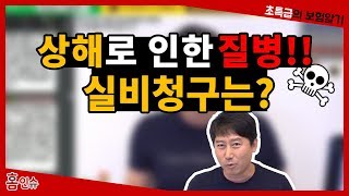 초특급 보험 상해로 인한 질병 실비청구는 어떻게할까 [upl. by Reffineg]