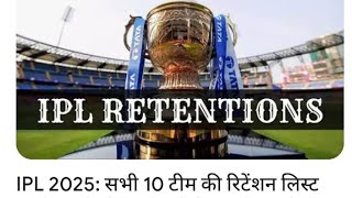 ipl2025 retation list  IPL 2025 सभी 10 टीम की रिटेंशन लिस्टआई सामनेकिस टीम ने किस प्लेयर को रोका [upl. by Ettevram]