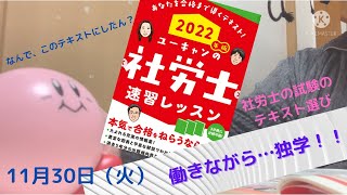 【blog】働きながら…独学！！社労士試験の勉強の為の武器！テキスト選びについて♪ [upl. by Fraase]