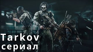 Tarkov — Русский трейлер 4К Дубляж 2024 [upl. by Ninel579]