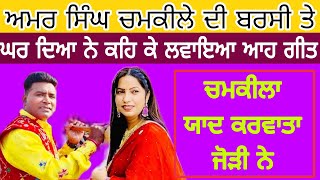 ਅਮਰ ਸਿੰਘ ਚਮਕੀਲਾ ਚੇਤੇ ਕਰਵਾ ਗਈ ਇਹ ਜੋੜੀ Balkar Ankhila Manjinder Gulshan play Song ਅਮਰ ਸਿੰਘ ਚਮਕੀਲਾ [upl. by Ahsiea]