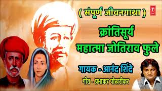 क्रांतिसूर्य महात्मा फुले जयंती स्पेशल  KRANISURYA MAHATMA PHULE JAYANTI SPECIAL  ANAND SHINDE [upl. by Notgnirrab]