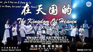 在天国的 The Kingdom Of Heaven 词：太191415 曲：林義忠GT Lim [upl. by Eilhsa665]