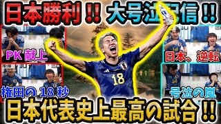 【ドーハの奇跡歓喜】大号泣 日本代表史上最高の試合【日本vsドイツカタールW杯プレチャン切り抜き】 [upl. by Cyndie]