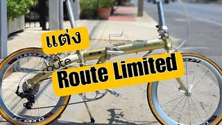 แต่ง Dahon Route Limited หล่อๆ [upl. by Delmer]