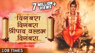 Digambara Digambara Jap 108 Times  दिंगबरा दिंगबरा  Marathi Devotional Songs  Datta Jayanti 2017 [upl. by Udela]