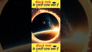 Black Hole के दुसरी तरफ क्या है blackhole shorts universe [upl. by Foy]