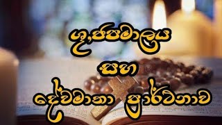 ශුජපමාලය සහ දේවමාතා ප්‍රාර්ථනාව Shuddawu Japamalaya  Rosary [upl. by Cletus]