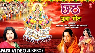 छठ पूजा के गीत Chhath Pooja Ke Geet I ANURADHA PAUDWAL I SHARDA SINHA KAVITA PAUDWALHD Video Songs [upl. by Navap791]