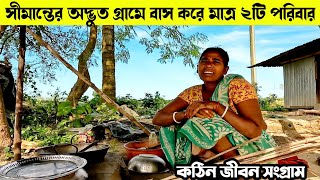 মাত্র ২টি পরিবার বাস করে সীমান্তের অদ্ভুত গ্রামে  Only 2 families live in a strange village [upl. by Bryan]