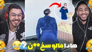 شيخة لمونينيكس تا هو خرج ليها نيشان 🤣 بغا يحرك طر😂 [upl. by Anyehs]