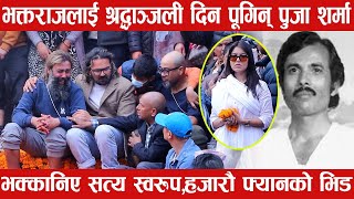 Bhaktaraj Acharyaको अन्तिम श्रद्दान्जली दिन पुगिन Pooja Sharma भक्कानिए सत्य स्वरुप फ्यानहरुको भिड [upl. by Eldwin]