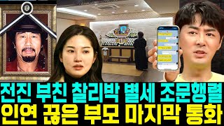 전진 부친 찰리박 별세 조문행렬 연끊은 부모 마지막 전화통화 연끊은 아버지 생모 눈물 [upl. by Atteuqaj]