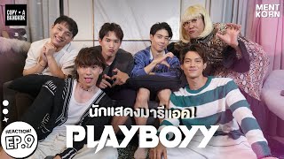 PLAYBOYY THE SERIES EP9 Reaction เล่นจนเป็นเรื่อง  รีแอคชั่น เม้นท์ก่อนเข้านอน [upl. by Anirtik]