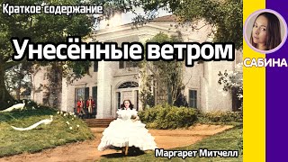 Краткое содержание Унесённые ветром Митчелл М Пересказ романа в двух частях за 21 минуту [upl. by Llecrup]