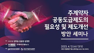 주계약자 공동도급제도의 필요성 및 제도 개선 방안 세미나 [upl. by Esorlatsyrc]