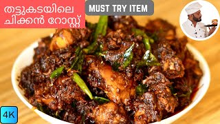 തട്ടുകടയിലെ ചിക്കൻ റോസ്റ്റ്  Chicken Roast Kerala Style  Chicken Roast Malayalam Recipe [upl. by Ultan]