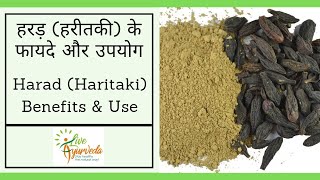 हरड़ हरीतकी के फायदे और उपयोग  Harad Haritaki Benefits and Use  Live Ayurveda [upl. by Aelahc718]