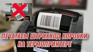 Как напечатать штрих код поставки на термопринтере [upl. by Kavanaugh]