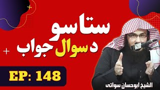 Questions and Answers Pashto Bayan Part 148  سوال و جواب  Sheikh Abu Hassan Ishaq Swati [upl. by Attenej774]