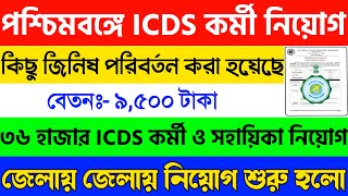 ICDS Recruitment 2023 West Bengal  ICDS Anganwadi Recruitment 2023  Worker and Helper Recruitment [upl. by Yllop]