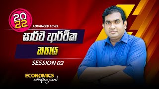 2022 ECON  සාර්ව ආර්ථික න්‍යාය  Session 02 [upl. by Jacquelynn]