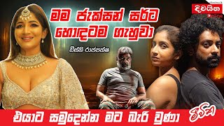 Dishney Rajapakshe  මම ජැක්සන් සර්ට හොඳටම ගැහුවා [upl. by Arua]