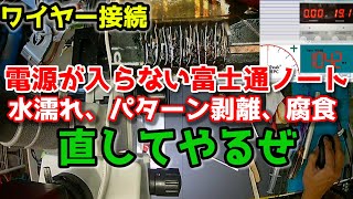 【水没基板修理】電源が入らないFMVA45B3GGを直す！ [upl. by Aillimac960]