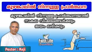 TPM Message  Late Pastor Reji  Fasting Prayer  Malayalam [upl. by Adnic172]