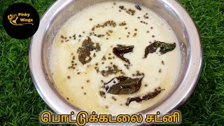 இட்லி தோசைக்கு instant பொட்டுக்கடலை சட்னி without coconutpottukadalai chutney in tamil [upl. by Tereve]