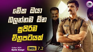 මේක ඔයා බලන්නම ඕන සුපිරිම චිත්‍රපටයක් Explanation in Sinhala  Movie Review [upl. by Emilia]