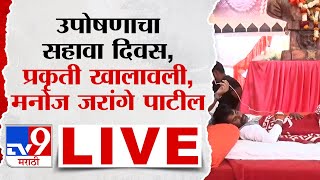 Manoj Jarange Patil Live  मनोज जरांगे पाटील यांच्या उपोषणाचा सहावा दिवस प्रकृती खालावली  tv9 [upl. by Ialohcin]