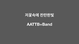 저 꽃속에 찬란한빛 AATTBBand [upl. by Kinny546]