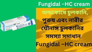 চুলকানির সমাধান Fungidal –HC cream [upl. by Tenney]