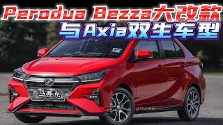 Perodua Bezza大改款 与Axia为双生车型 [upl. by Anerres]