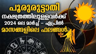 പൂരുരുട്ടാതി നക്ഷത്രത്തിലുള്ളവർക്ക് 2024ലെ മാർച്ച്  ഏപ്രിൽ ഫലങ്ങൾ  Pooruruttathi March April 2024 [upl. by Lorola]