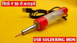 How to make usb soldering iron  usb soldering iron kaise banaye [upl. by Nassi]