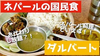 ネパール料理といえばこれ！ ネパールでダルバート食べる【食】Nepal soul food quotDal bhatquot [upl. by Kalie]