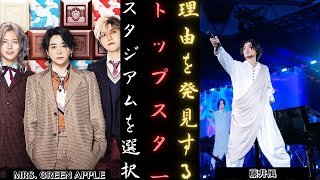 藤井風 Ms GREEN APPLE ONE OK ROCK：スタジアム公演のメリット 新しい日記 [upl. by Urial576]