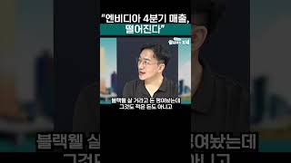 quot엔비디아 4분기 매출 떨어진다quot short 엔비디아매출 블랙웰 강정수 [upl. by Bithia]