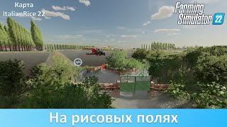 FS 22 ItalianRice 22  Обзор итальянской карты с рисовыми полями [upl. by Yentiw]