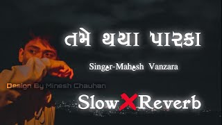 Tame Thaya Parka Slow And Reverb Gujrati Song  Mahesh Vanzara Lofi Song [upl. by Norbie]