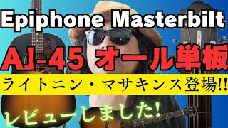 Epiphone Masterbilt AJ45ME エピフォンのアコギってどうなん【樋口商店】高槻市のギター屋さん [upl. by Nortal323]