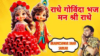 राधे गोविंदा भज मन श्री राधे Brahmeshwar dham sarkar Hindi bhajans songs 2024 [upl. by Yelrahs]