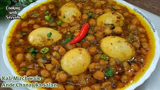 Anda ChanayCholay Recipe  Ande Chanay ka Salan  Kali Mirch Chana Recipe  Egg and Chickpea Curry [upl. by Jermyn]