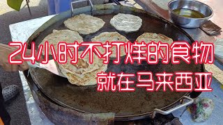 最親民美食  開齋節 吃什麼 经济又好吃  早午晚餐都吃  三大民族都吃  halalfood  malayfood 马来西亚 穆斯林 都吃什么 [upl. by Appleton344]