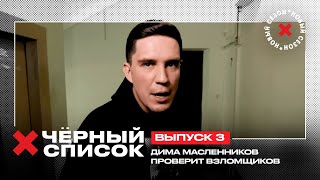 Дима Масленников проверяет услуги взломщиков  Чёрный список 3 выпуск [upl. by Eastlake]