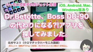 BOSS DB90、DrBetotte の代わりになるメトロノームアプリを探してみたiPhone iPad Android Windows Mac【ハーモニカ女子のガジェット生活】 [upl. by Imoyn]